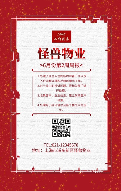 红色简约风怪兽物业周报海报