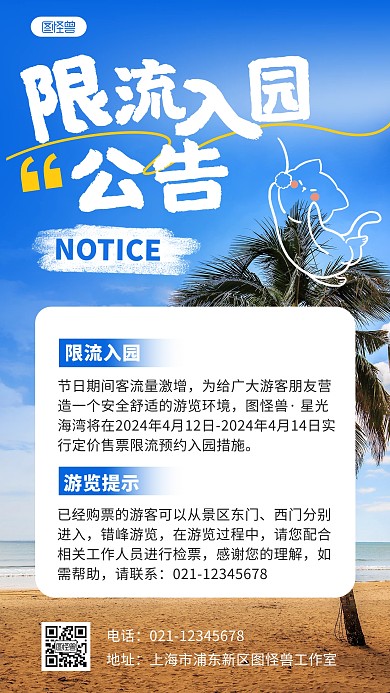 简约风风景区入园公告通知手机海报