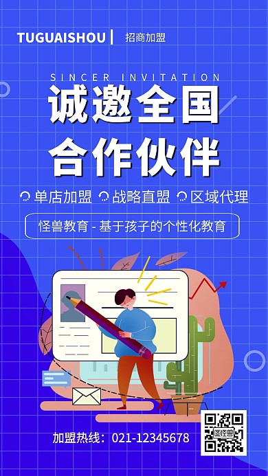 扁平风教育培训机构加盟海报