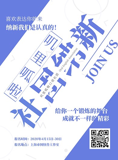 简约叽里呱啦口语社社团招新海报	