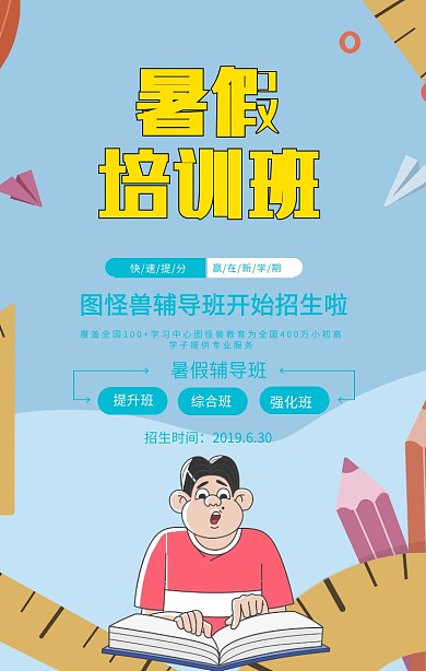 暑假补习培训招生手机海报