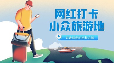 网红打卡小众旅游地推荐广告banner