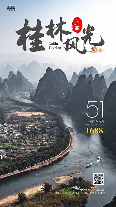 简约桂林旅游广西山水游玩出行手机营销海报