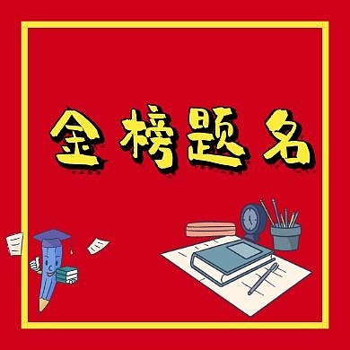 金榜题名高考激励红黄简约