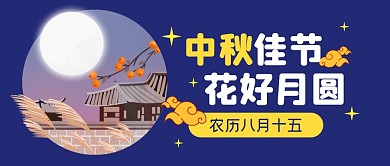 中秋节节日祝福问候公众号封面首图