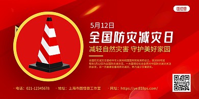 红色光效全国防灾减灾日宣传横版海报