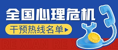干预热线名单简约彩色微信公众号封面首图