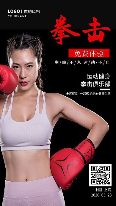 黑色运动拳击宣传手机海报