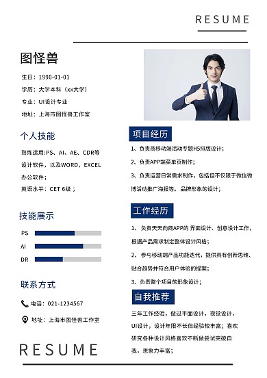 个人求职简历大气蓝色简约商务简历