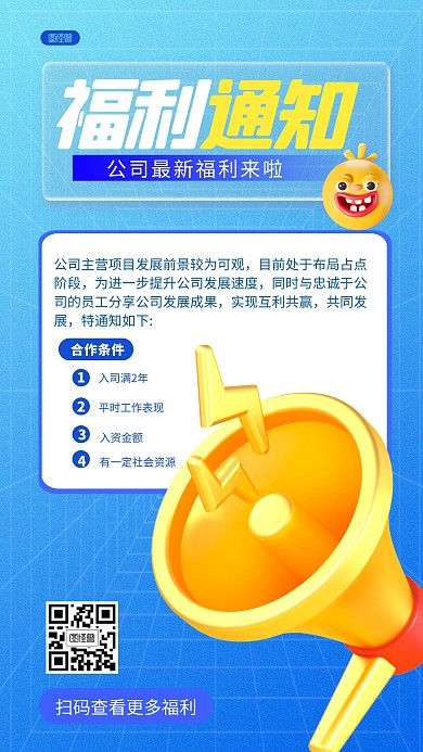 企业内部福利通知蓝色简约风3D海报