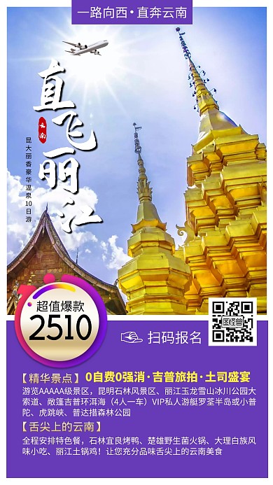 创意云南丽江旅游海报