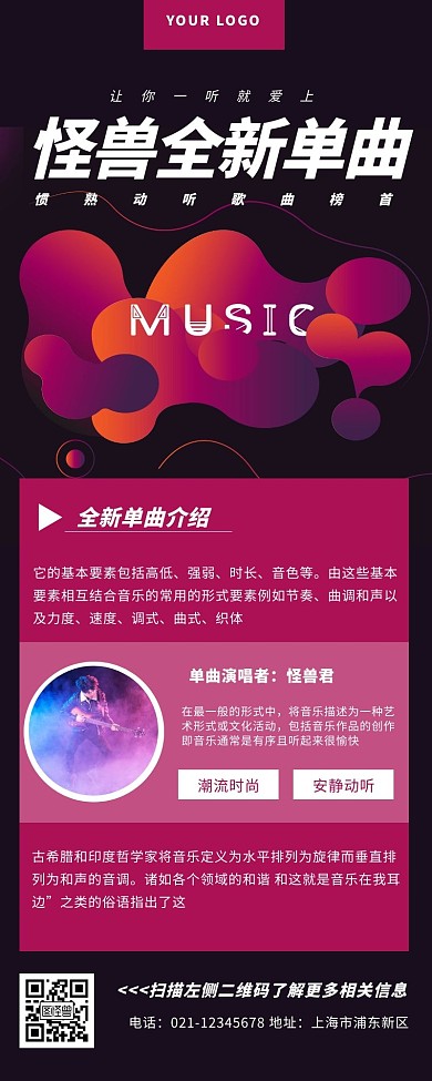 怪兽全新单曲音乐紫色营销长图