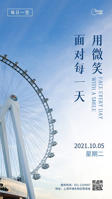每日一签摩天轮励志语录宣传摄影图海报