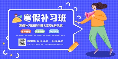 蓝色卡通寒假补习班招生横板海报