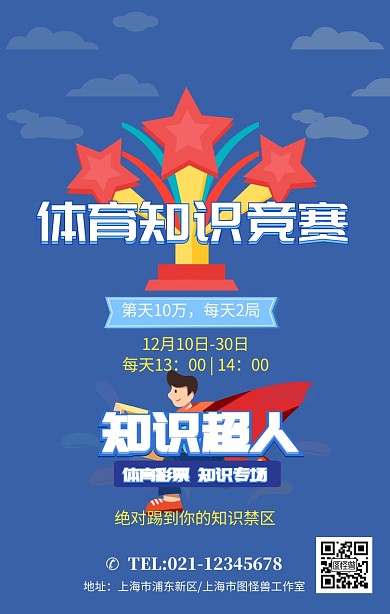 知识超人答题荣获冠军获奖体育知识竞赛
