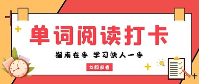 单词阅读打卡学习打卡扁平公众号封面
