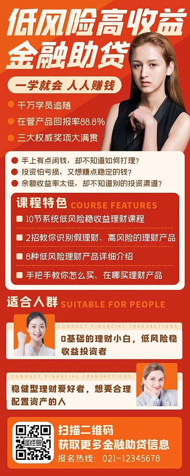 红色金融助贷金融理财课程长图海报