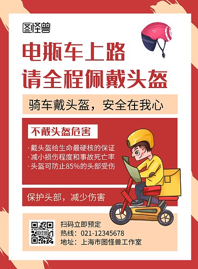 电瓶车头盔红色创意卡通宣传海报