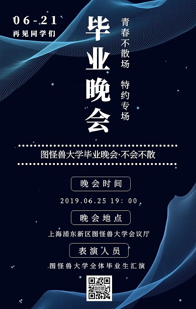毕业季毕业晚会渐变风手机海报