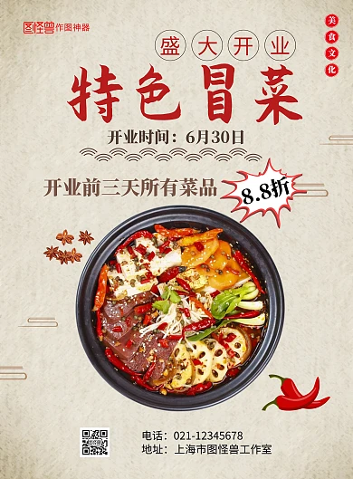 特色冒菜古风黄色促销竖版海报