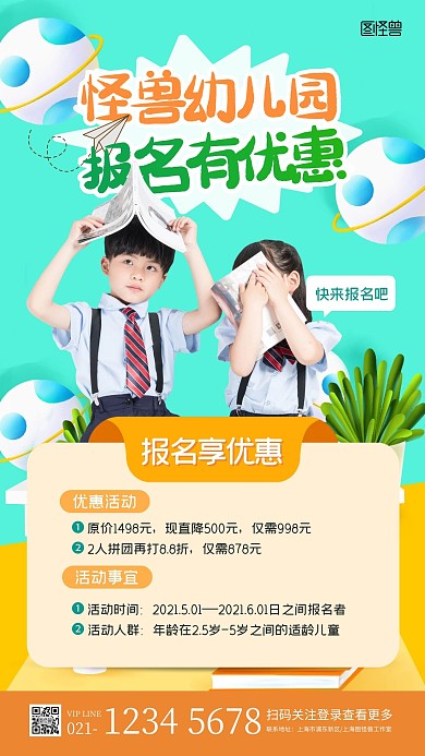 简约创意卡通幼儿园招生优惠宣传海报