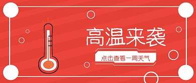 红色卡通夏季高温来袭公众号封面