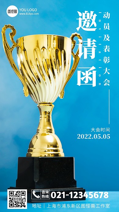 动员及表彰大会邀请函摄影图海报