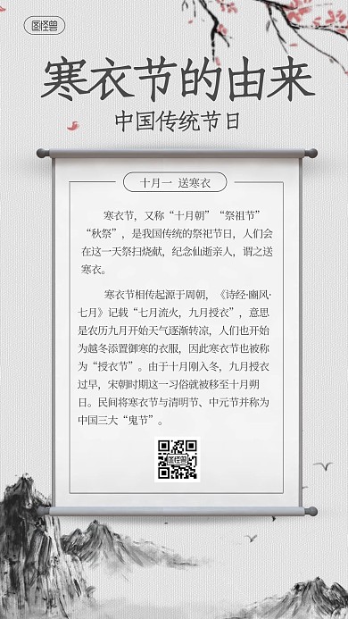 寒衣节传统科普古风水墨手机海报