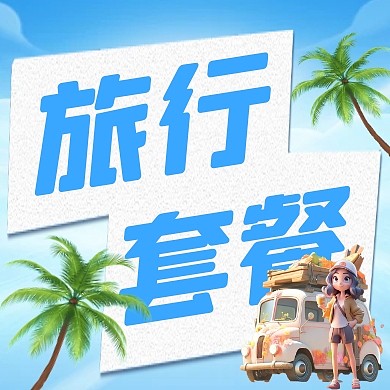 卡通风格暑期家庭旅行套餐公众号封面次图