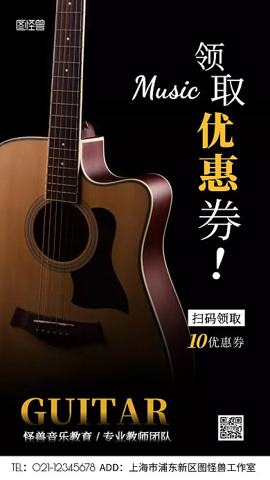 教育机构扫码领取优惠券吉他摄影图手机海报