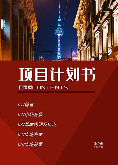 城市摄影图商务简约项目计划书目录页