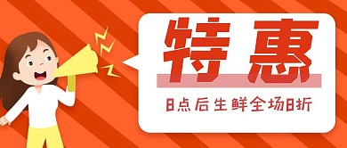 超市生鲜特惠信息卡通红包首图设计