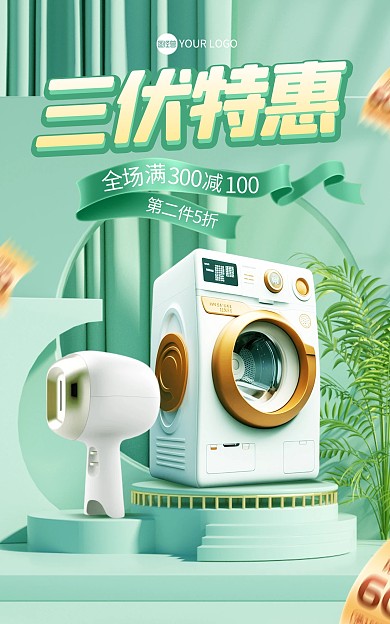 三伏家电促销电商海报