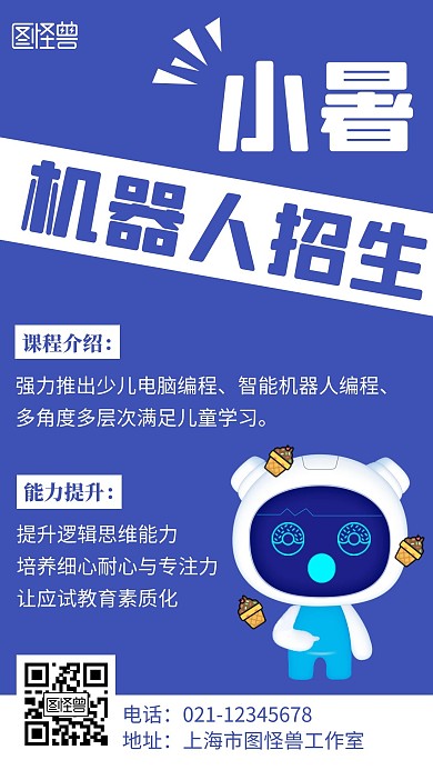 小暑机器人招生简约线框蓝色宣传海报