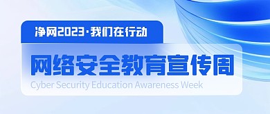 网络安全教育宣传周知识科普公众号封面