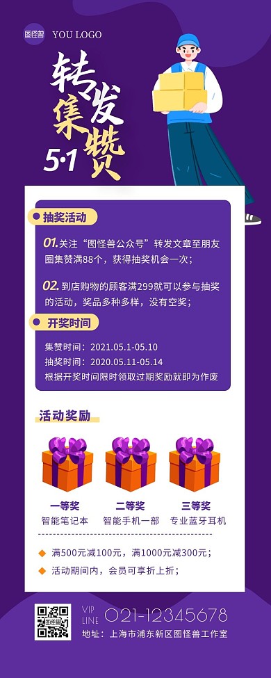 五一转发抽奖集赞活动扁平紫色营销长图