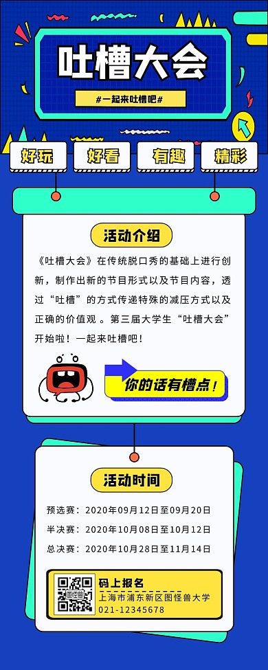 蓝色创意风吐槽大会吐槽大会海报长图