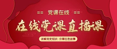 在线党课直播课公众号首图