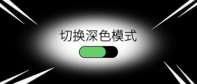 红包深色模式已上线公众号封面