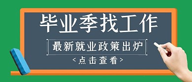 毕业季找工作黑板公众号封面首图