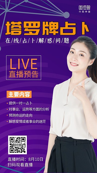 塔罗牌直播预告手机营销海报