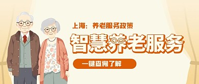 养老服务政策宣传公众号封面首图