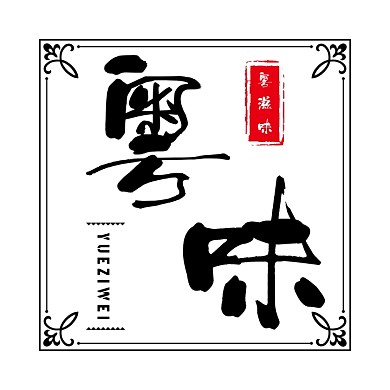 粤菜文字饭店简约大气logo