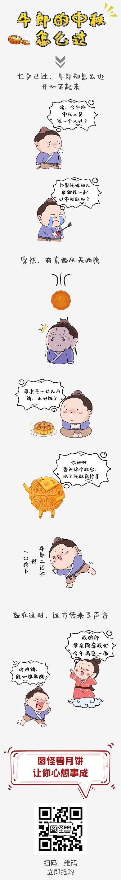 牛郎过中秋月饼促销漫画条漫