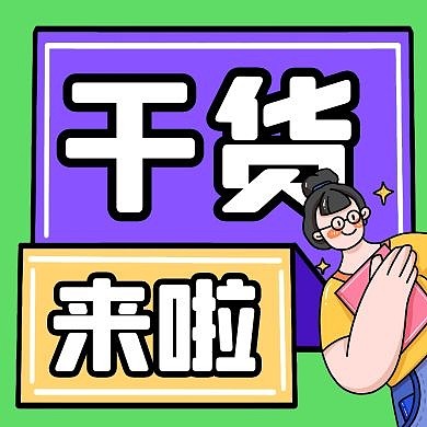 卡通创意干货来啦公众号封面次图