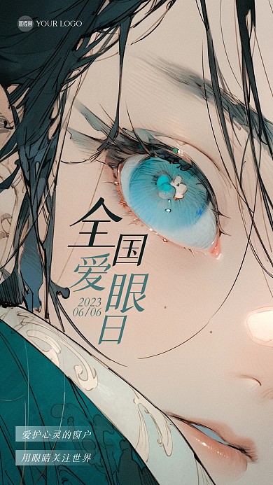 6月6日全国爱眼日插画风海报