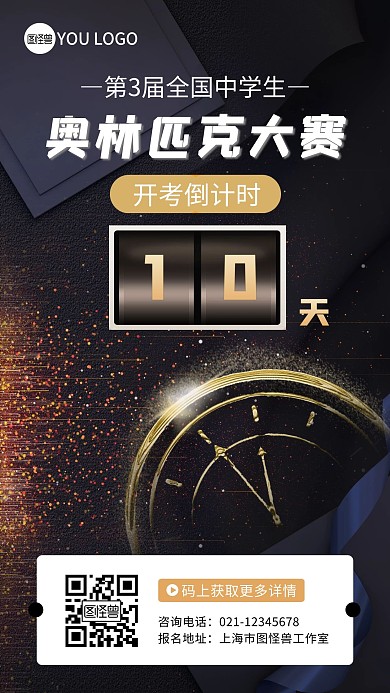 奥林匹克大赛倒计时时钟黑色大气手机海报