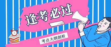 考试逢考必过培训公众号封面