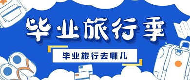 毕业旅行季宣传活动蓝色创意公众号封面
