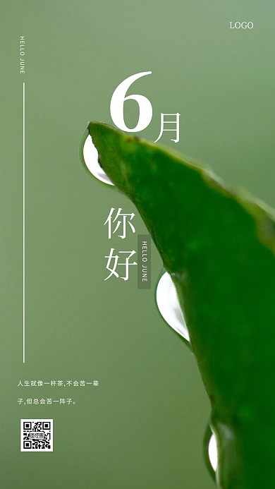清新绿叶6月你好手机海报